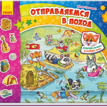 Найди Тимку. Отправляемся в поход!