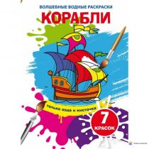Волшебные водные раскраски. Корабли