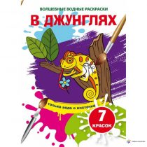 Волшебные водные раскраски. В джунглях