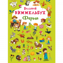 Книга-картонка «Большой виммельбух. Ферма