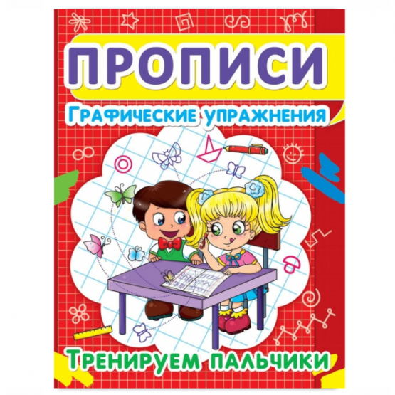 Тренируем пальчики. Прописи. Графические упражнения