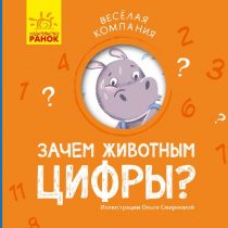 Веселая компания. Зачем животным цифры?