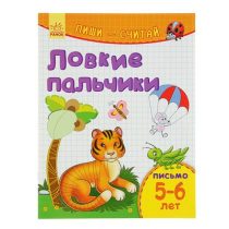 Пиши-считай. 5-6 лет. Письмо. Ловкие пальчики