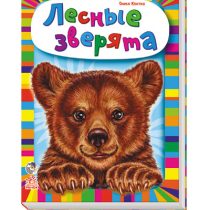 Ребятам о зверятах. Лесные зверята. С аудиосопровождением