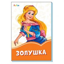 Оранжевые сказки. Золушка