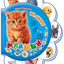 Малыши во дворе