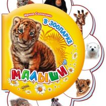 Малыши в зоопарке