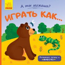 А ты можешь? Играть как…
