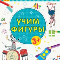 Пиши-считай. Учим фигуры. Математика. 3-4 года