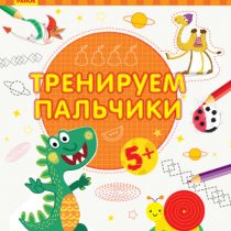 Пиши-считай. Тренируем пальчики. Письмо. 5-6 лет