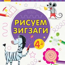 Пиши-считай. Рисуем зигзаги. Письмо. 4-5 лет