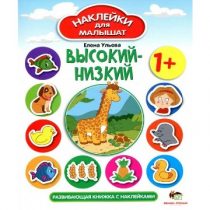 Наклейки для малышат: Высокий-низкий