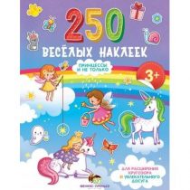 250 Веселых наклеек — Принцессы и не только