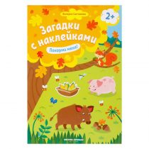 Загадки с наклейками — покорми меня!
