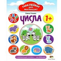 Наклейки для малышат:  Числа
