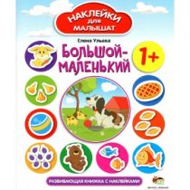 Наклейки для малышат: Большой-маленький