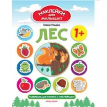 Наклейки для малышат:  Лес