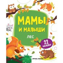 Мамы и малыши — Лес
