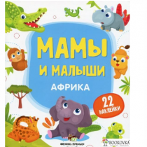 Мамы и малыши — Африка