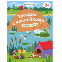 Загадки с наклейками — подбери домик!