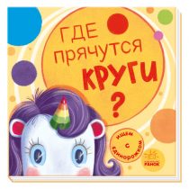Где прячутся круги? Ищем с единорожком