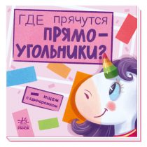 Где прячутся прямоугольники? Ищем с единорожком