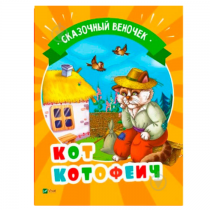 Сказочный веночек. Кот Котофеич