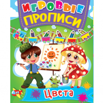 Тренируем пальчики. Игровые прописи. Цвета