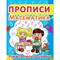 Тренируем пальчики. Прописи. Математика