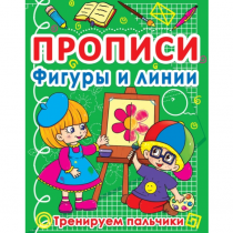 Тренируем пальчики. Прописи. Фигуры и линии