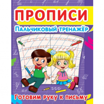 Тренируем пальчики. Прописи. Пальчиковый тренажер