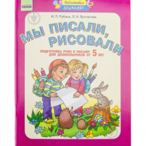 Подготовка дошколят. Мы писали, рисовали