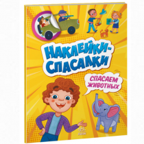 Наклейки-спасалки. Спасаем животных