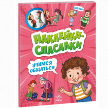 Наклейки-спасалки. Учимся общаться
