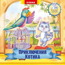 Приключения Котика. Книжка-игрушка