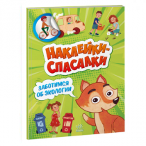Наклейки-спасалки. Заботимся об экологии
