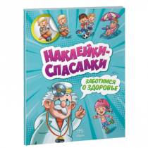 Наклейки-спасалки. Заботимся о здоровье
