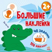 Большие наклейки. Наклей крокодила 2+