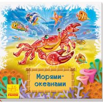 Смотри и учись. Книжки-коврики. Морями-океанами
