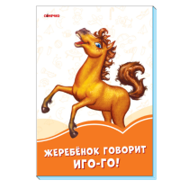 Оранжевые книжки. Жеребенок говорит Иго-го