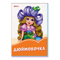 Оранжевые сказки. Дюймовочка