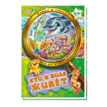 Найди и покажи. Кто в воде живет