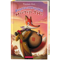 Фантастичний містер Лис