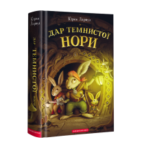 Дар Темнистої нори