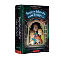 Таємниче товариство пана Бенедикта