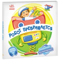 Робот превращается. Поверни! Что получилось?