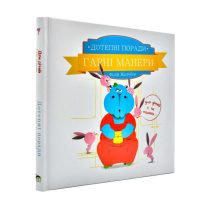 Дотепні поради.Гарні манери.