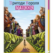 Пригоди короля Мацюся